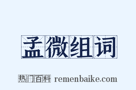 孟微组词是什么意思的图片